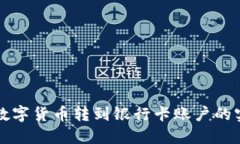 轻松将数字货币转到银行