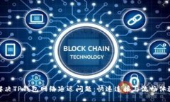 如何解决TP钱包网络延迟问
