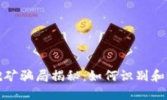 TP钱包挖矿骗局揭秘：如何