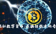 题目：揭秘数字货币：区