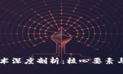 区块链技术深度剖析：核