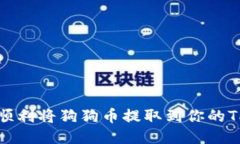如何顺利将狗狗币提取到