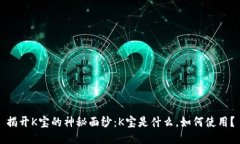 揭开K宝的神秘面纱：K宝是