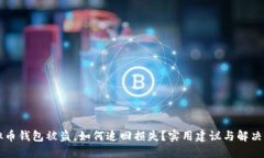 虚拟币钱包被盗，如何追