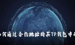 ## 如何通过合约地址购买