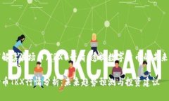 如何解读波场币（TRX）行