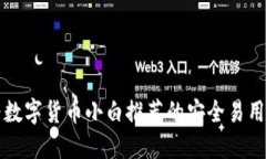 专为数字货币小白推荐的