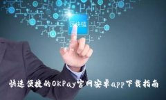 快速便捷的OKPay官网安卓