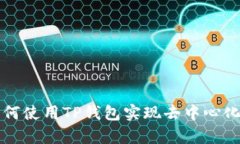 探索我的DApps：如何使用