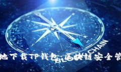 如何安全高效地下载TP钱包