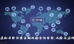 虚拟币软件实名制的安全