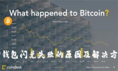 TP钱包闪兑失败的原因及解