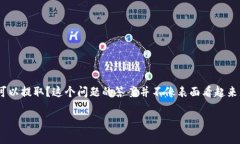 探寻以太币（ETH）提现的
