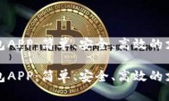 小七钱包APP：简单、安全