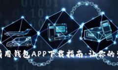 最全面的有用钱包APP下载