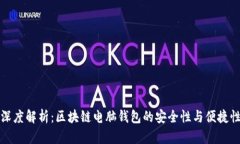 深度解析：区块链电脑钱
