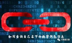 如何查询自己名下的数字