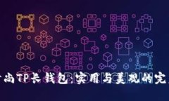优质时尚TP长钱包：实用与