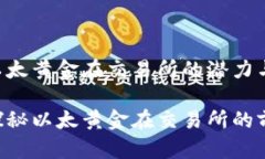 ETHG币：以太黄金在交易所