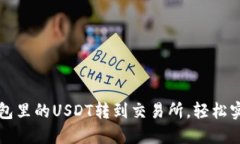 如何将TP钱包里的USDT转到