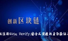 轻松注册Okta Verify：安全又