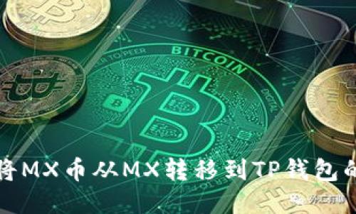 如何顺利将MX币从MX转移到TP钱包的详细指南