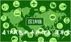 如何查看TP钱包的币种信息