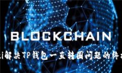 beaoti解决TP钱包一直转圈问