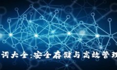 IM钱包助记词大全：安全存