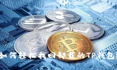 如何轻松找回卸载的TP钱包？