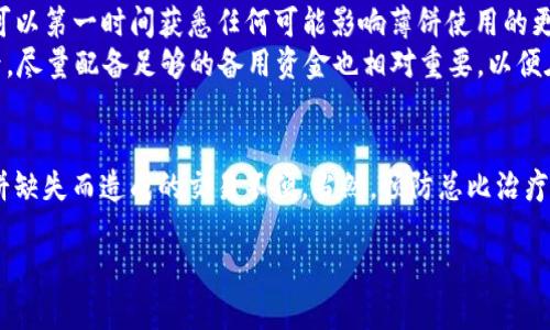 如何解决TP钱包缺乏薄饼的问题
最近，许多TP钱包的用户可能会担心一个问题，那就是为什么最近没有薄饼可用。这种情况让不少用户感到困惑，因为薄饼在TP钱包中作为一种重要的功能或交易媒介，扮演着不可或缺的角色。那么，我们该如何理解这个情况呢？又该如何寻找解决方法呢？以下是详细分析和建议。

薄饼的作用及其重要性
薄饼是一种数字资产，通常用于在不同的区块链网络或钱包之间进行交易。它的存在对于用户来说非常重要，因为它为用户提供了更快、更便捷的交易方式，也提升了用户在数字世界中的交易体验。想象一下，当您需要在TP钱包中进行某项交易，薄饼的缺失无疑会让交易的进行变得困难，甚至可能导致整个交易的停滞。

TP钱包中的薄饼为何突然消失？
关于TP钱包中薄饼消失的原因，可能存在多种因素。首先，技术问题是一个不容忽视的原因。钱包的系统故障或更新可能导致薄饼短时间内无法使用。其次，市场供需变化也可能影响薄饼的可用性。如果薄饼的需求大幅上升，而市场供应却无法跟上，那么就会出现短缺现象。最后，有可能是由于监管政策的变化，导致部分功能受到限制，从而影响薄饼的流通。

如何解决薄饼缺失问题？
面对薄饼问题，用户不必过于担心。我们可以采取一些有针对性的措施来解决这一问题。首先，用户可以关注TP钱包的官方公告，及时了解钱包的最新动态和反馈。同时，用户也可以尝试联系TP钱包的客服，询问具体的薄饼状态及其恢复的时间。毕竟，客服会在第一时间为用户提供最准确的信息。
另外，考虑寻找备用的交易方式也是一个不错的选择。如果TP钱包暂时无法使用薄饼进行交易，用户可以尝试使用其他的数字货币或资产进行临时交易，直到问题得到解决。这样，用户在进行交易时就不会受到瓶颈的影响，确保交易的顺畅进行。

相关问题探讨
在了解了TP钱包薄饼缺失的问题后，我们可以进一步探讨一些相关问题，以帮助用户更好地适应数字资产的交易方式。

问题一：TP钱包还有其他功能吗？
当然，TP钱包除了薄饼之外，还有许多其他的功能。用户可以在TP钱包中进行多种类型的加密货币交易，比如比特币、以太坊等主流数字货币的买卖。TP钱包的多元化功能不仅满足了用户的交易需求，还为他们提供了一个完整的数字资产管理平台。
此外，TP钱包具备安全性强、操作便捷等优势，使得其在数字货币存储和交易中受到了广泛的推崇。用户还可以通过TP钱包参与去中心化金融（DeFi）项目，扩大自己的投资选择。在这个快速发展的数字时代，利用TP钱包的多种功能，用户将能够更灵活地管理和增值自己的资产。

问题二：如何预防未来再次出现薄饼缺失的情况？
在知道了TP钱包薄饼消失的原因和解决方法后，用户可能会考虑如何预防未来再出现类似问题。首先，保持对TP钱包系统的动态关注至关重要。定期查看官方公告，可以第一时间获悉任何可能影响薄饼使用的更新信息。其次，分散投资也是一个非常明智的选择。即使TP钱包的薄饼出现问题，用户仍可以通过其他钱包或交易平台进行资产管理，不至于造成资金流动上的困难。
另外，增强对市场行情的敏感度也是一项有效的措施。了解市场的动态变化，包括新政策、重要公告等，可以帮助用户提前做好准备，降低因交易问题带来的风险。最后，尽量配备足够的备用资金也相对重要，以便在交易遇到问题时，能够灵活转换其他的交易方式，确保资产的流动和安全。

总结
总之，TP钱包中薄饼的缺失可能源于多种原因，但解决这一问题并非难事。通过密切关注官方动态、选择备用的交易方式以及灵活管理资产，用户能够有效降低因薄饼缺失而造成的交易不便。当然，预防总比治疗更为重要，学会有效的监控和调整，才能让自己的数字资产得到最优的管理和使用体验。

TP钱包薄饼消失的原因及解决方法