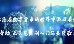 在这个数字货币飞速发展