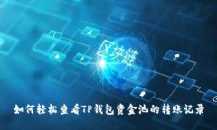 如何轻松查看TP钱包资金池