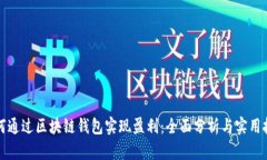 如何通过区块链钱包实现