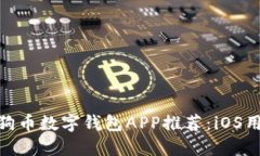 最佳狗狗币数字钱包APP推