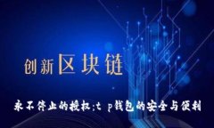 永不停止的授权：t p钱包