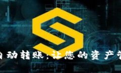 数字货币钱包自动转账：