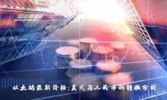 以太坊最新价格：美元与