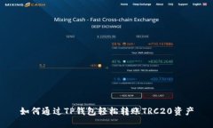 如何通过TP钱包轻松转账