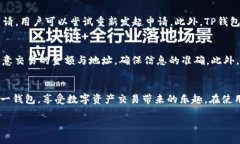 什么是TP钱包的按原路返回