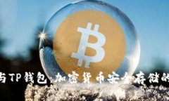 imToken与TP钱包：加密货币