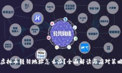虚拟币转错地址怎么办？