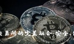 探索TP钱包与火币交易所的