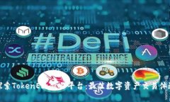 探索TokenEco交易平台：最佳