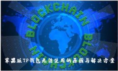 苹果版TP钱包无法使用的原