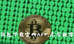 安全便捷的欧易钱包下载