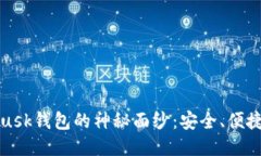 : 揭开Metamusk钱包的神秘面
