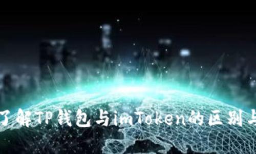 深入了解TP钱包与imToken的区别与选择