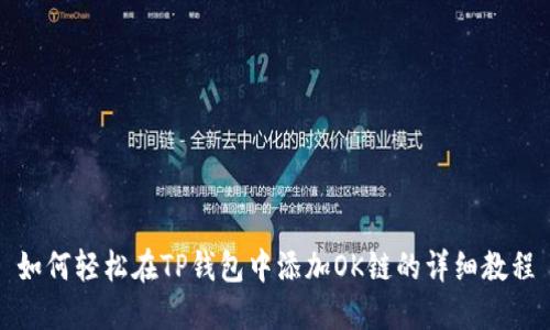 如何轻松在TP钱包中添加OK链的详细教程