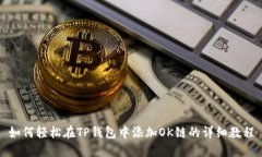 如何轻松在TP钱包中添加